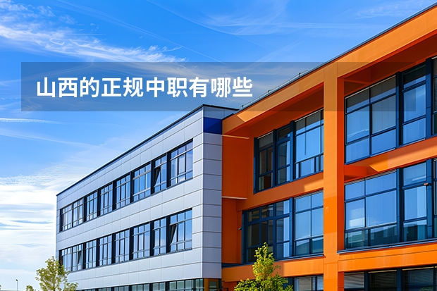 山西的正规中职有哪些