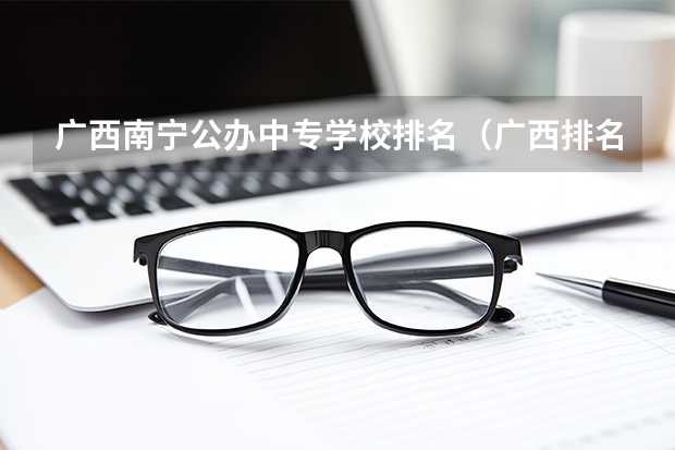广西南宁公办中专学校排名（广西排名前十的中专学校）
