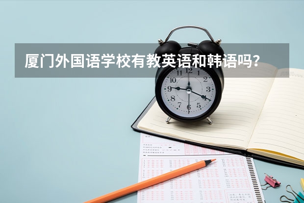 厦门外国语学校有教英语和韩语吗？