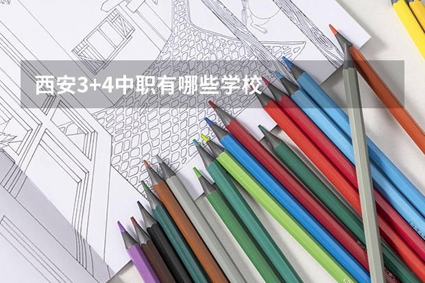 西安3+4中职有哪些学校