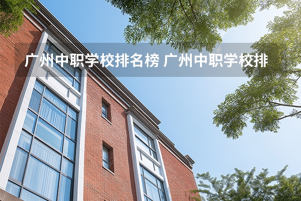 广州中职学校排名榜 广州中职学校排名
