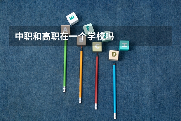中职和高职在一个学校吗