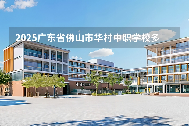 2025广东省佛山市华村中职学校多少分数
