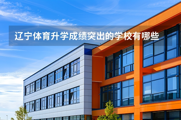 辽宁体育升学成绩突出的学校有哪些