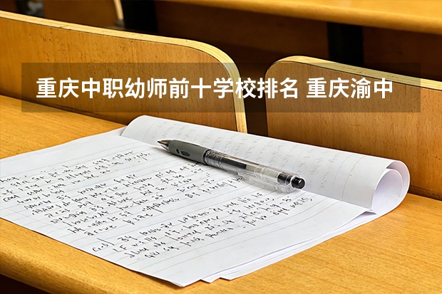 重庆中职幼师前十学校排名 重庆渝中区排名前十的中职学校名单