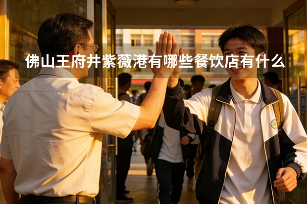 佛山王府井紫薇港有哪些餐饮店有什么西点