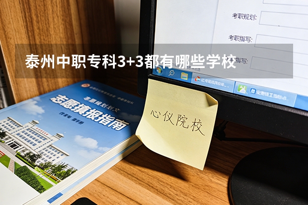 泰州中职专科3+3都有哪些学校