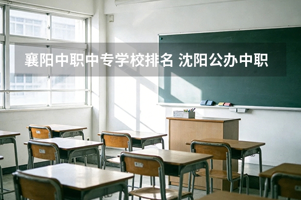 襄阳中职中专学校排名 沈阳公办中职学校排名