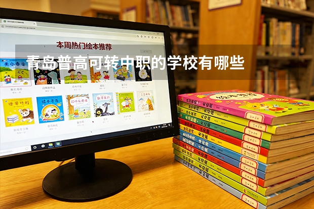 青岛普高可转中职的学校有哪些