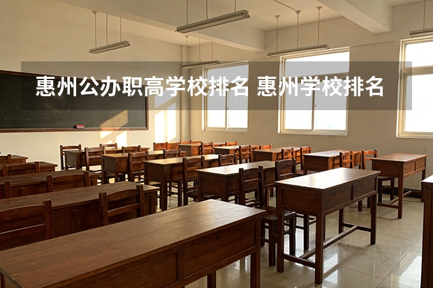 惠州公办职高学校排名 惠州学校排名