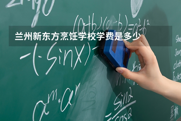 兰州新东方烹饪学校学费是多少