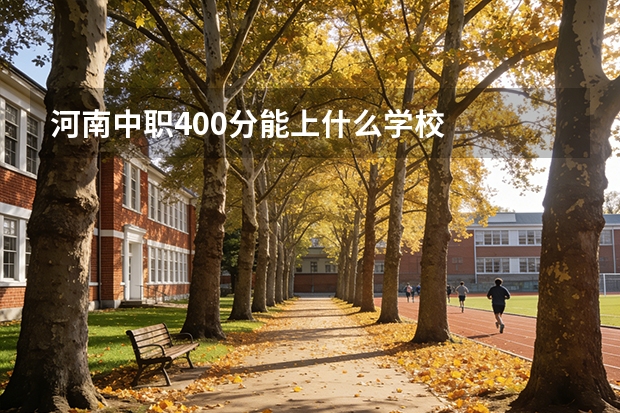河南中职400分能上什么学校