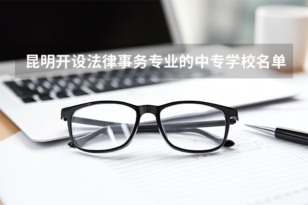 昆明开设法律事务专业的中专学校名单有哪些