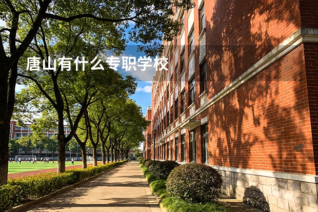 唐山有什么专职学校
