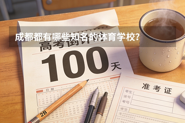 成都都有哪些知名的体育学校?