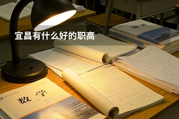 宜昌有什么好的职高