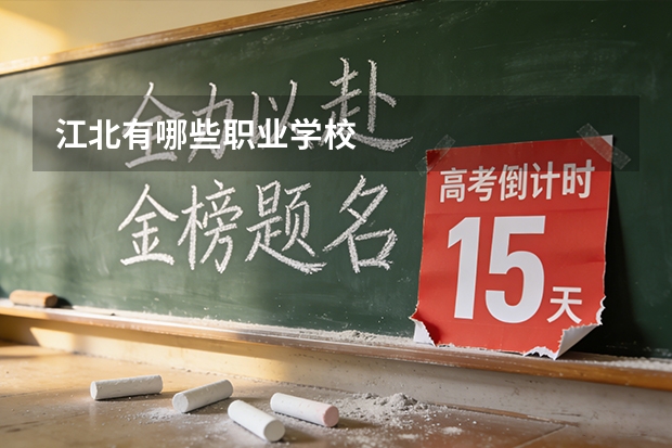 江北有哪些职业学校