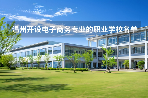 温州开设电子商务专业的职业学校名单有哪些