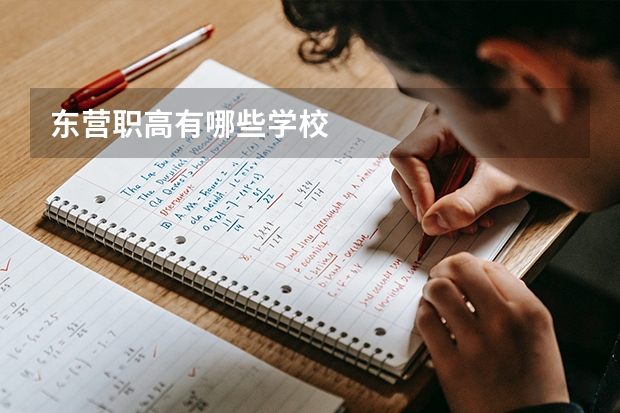 东营职高有哪些学校