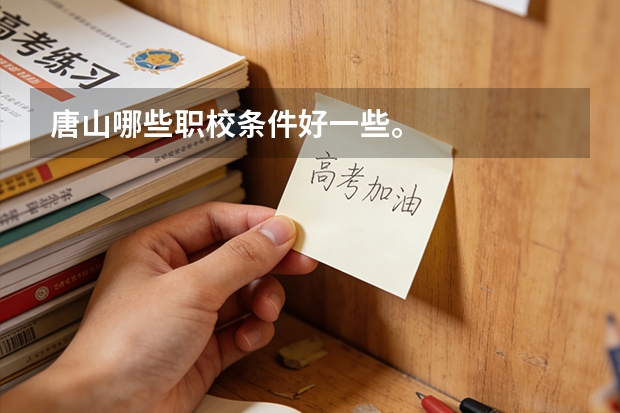 唐山哪些职校条件好一些。