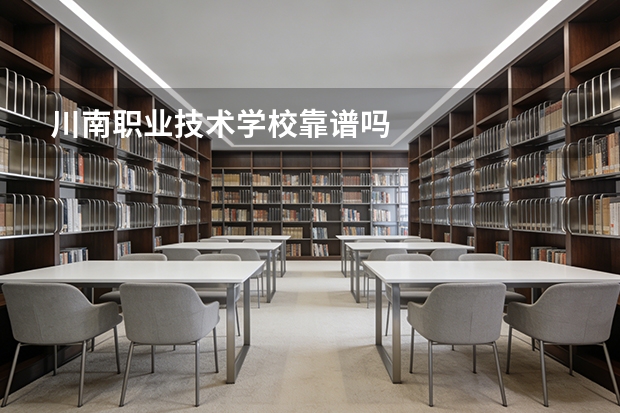 川南职业技术学校靠谱吗