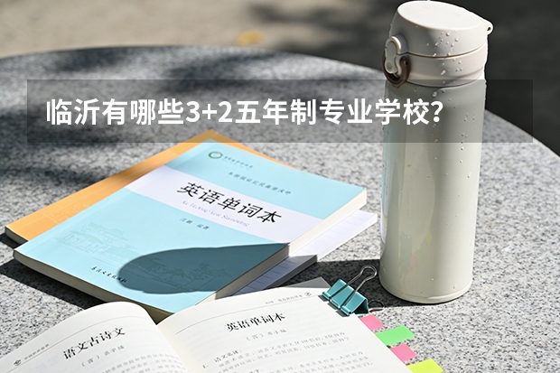 临沂有哪些3+2五年制专业学校？