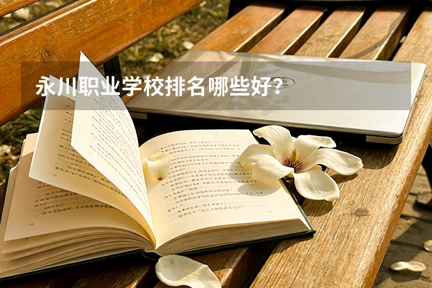 永川职业学校排名哪些好？