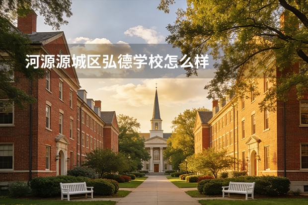 河源源城区弘德学校怎么样