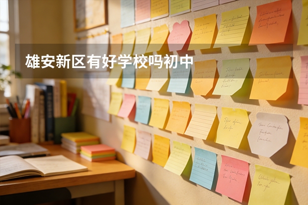 雄安新区有好学校吗初中