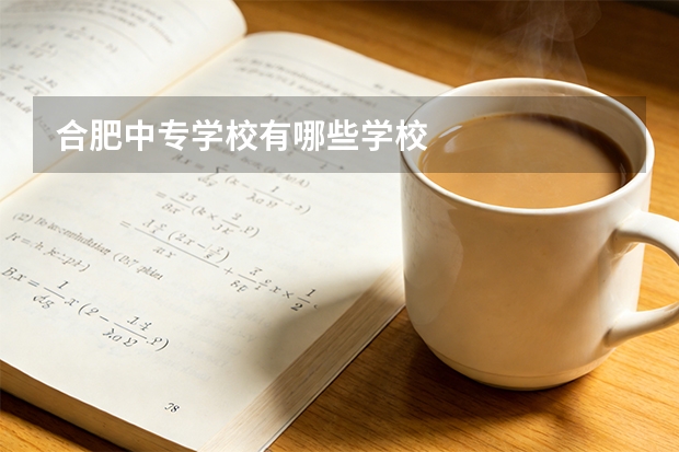 合肥中专学校有哪些学校