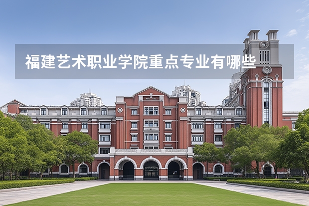 福建艺术职业学院重点专业有哪些