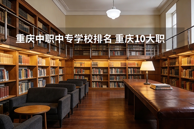 重庆中职中专学校排名 重庆10大职高排名