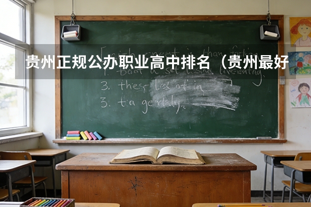 贵州正规公办职业高中排名（贵州最好的中职学校排行榜）