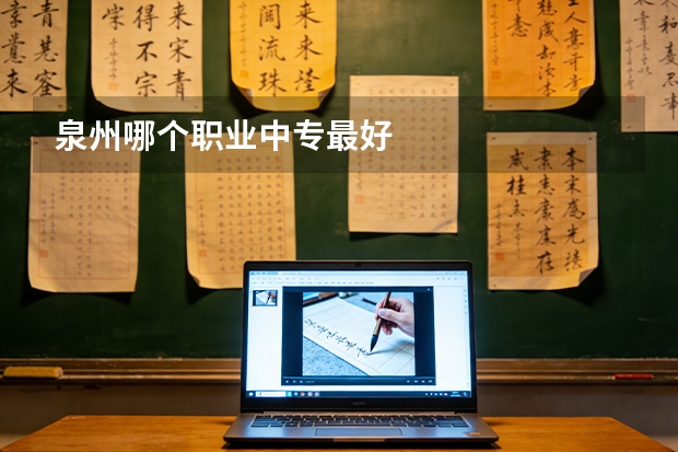 泉州哪个职业中专最好