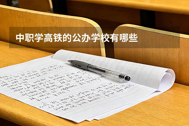 中职学高铁的公办学校有哪些
