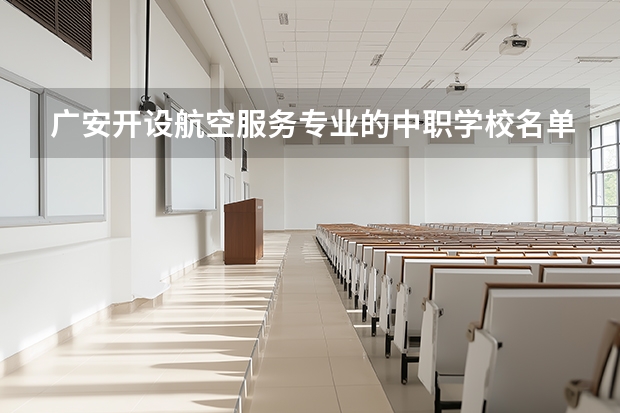 广安开设航空服务专业的中职学校名单有哪些