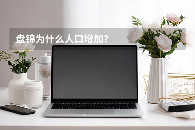 盘锦为什么人口增加？