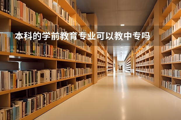 本科的学前教育专业可以教中专吗