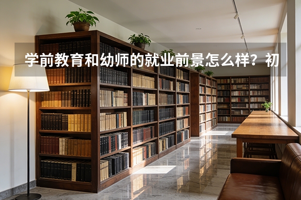 学前教育和幼师的就业前景怎么样？初三毕业想当幼师应该怎么办？