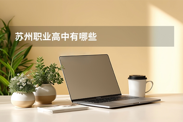 苏州职业高中有哪些