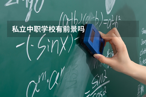 私立中职学校有前景吗