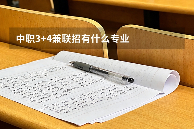 中职3+4兼联招有什么专业