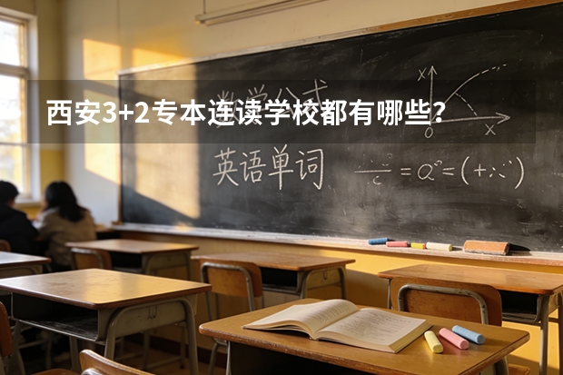 西安3+2专本连读学校都有哪些？