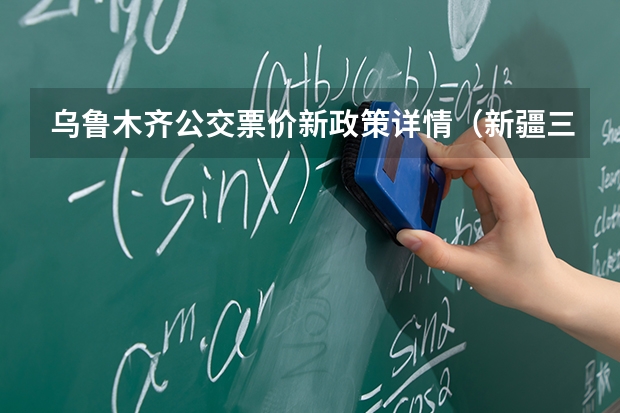 乌鲁木齐公交票价新政策详情（新疆三所单招学校）