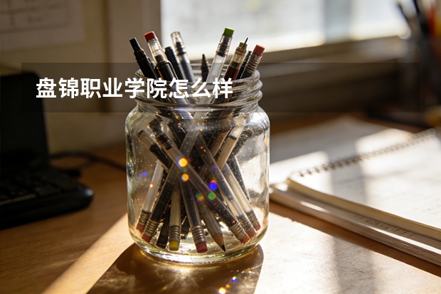 盘锦职业学院怎么样