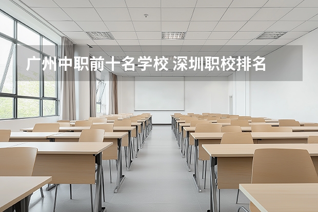 广州中职前十名学校 深圳职校排名