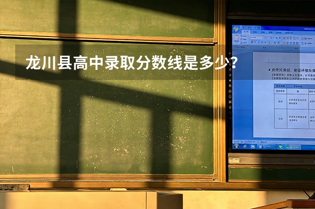 龙川县高中录取分数线是多少？