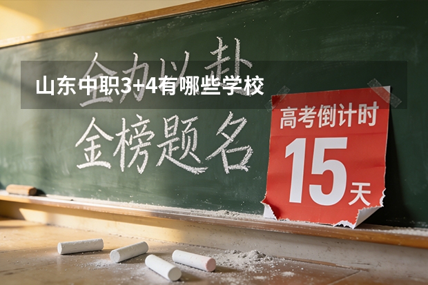 山东中职3+4有哪些学校