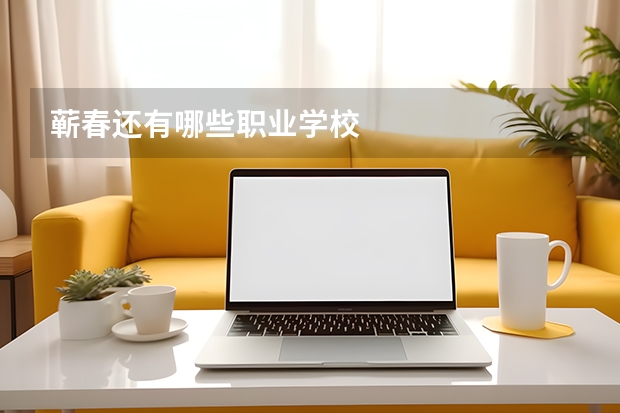 蕲春还有哪些职业学校