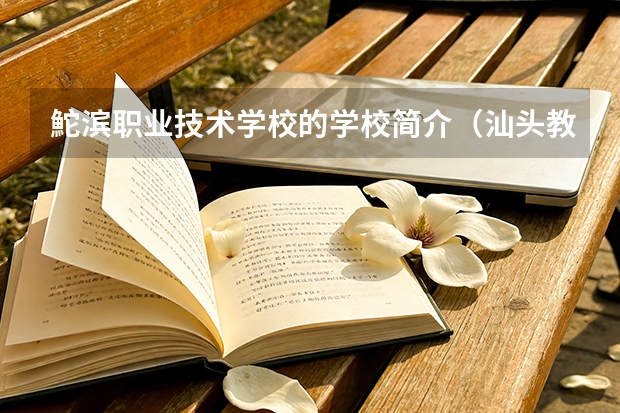 鮀滨职业技术学校的学校简介（汕头教育局认证的职业学校）